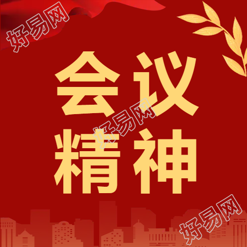 会议精神党政微信公众号次图