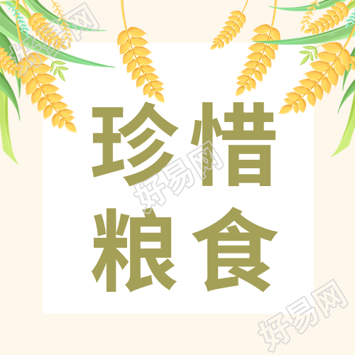 珍惜粮食小麦微信公众号次图