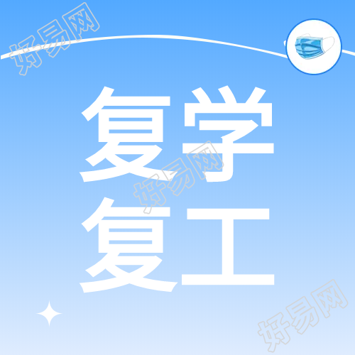 简约蓝色复学复工微信公众号次图