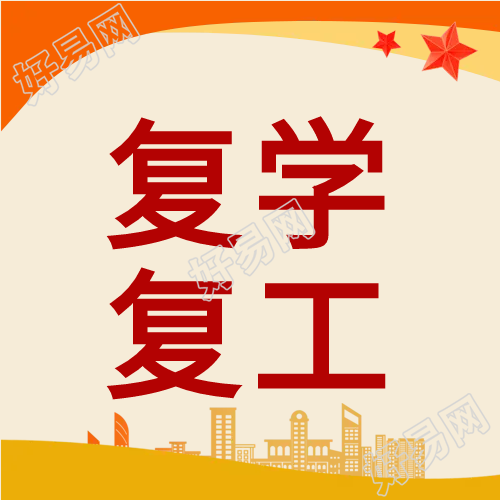 城市剪影复学复工微信公众号次图