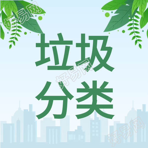 绿色保护环境垃圾分类公众号次图