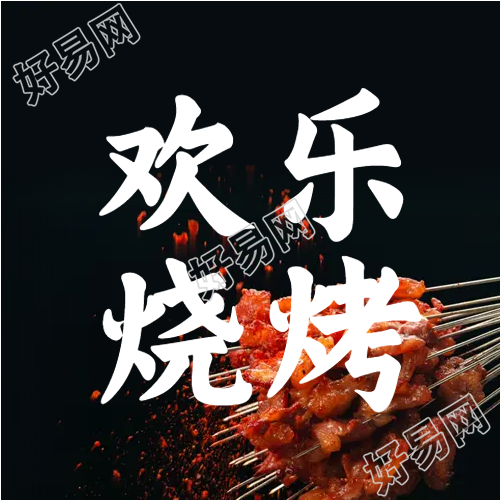 夜市烤串美食烧烤微信公众号次图