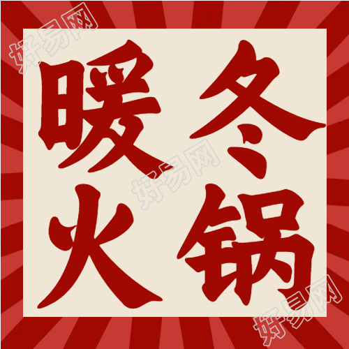 暖冬火锅美食红色边框公众号次图
