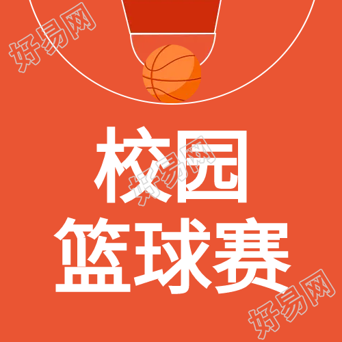 体育运动赛事校园篮球赛公众号次图