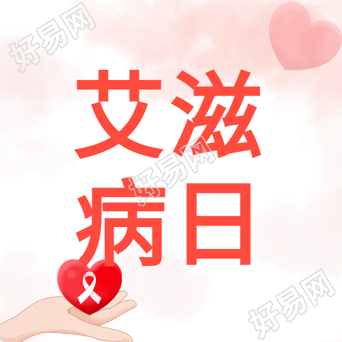 手捧爱心艾滋病日微信公众号次图