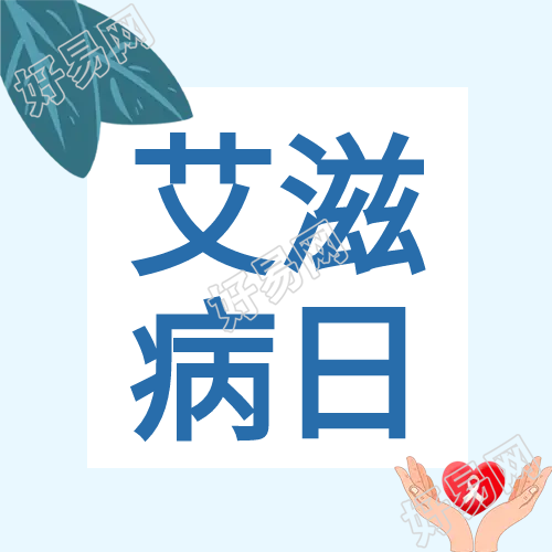 公益艾滋病宣传微信公众号次图