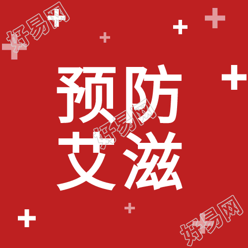 红色预防艾滋病微信公众号次图
