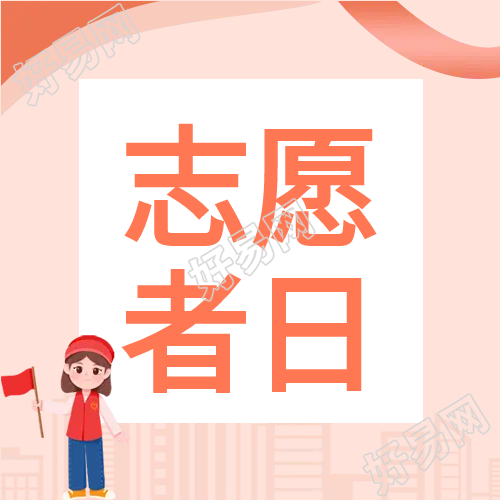 公益活动志愿者日公众号次图