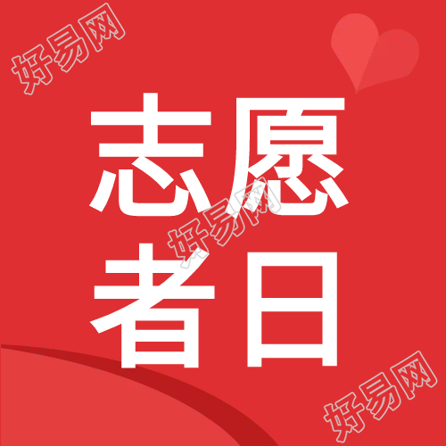志愿者日送温暖微信公众号次图