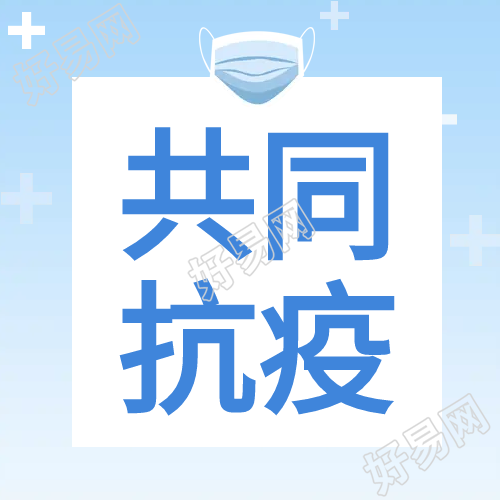 共同抗疫疫情防护公众号次图
