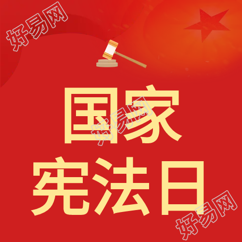 红色党政国家宪法日微信公众号次图