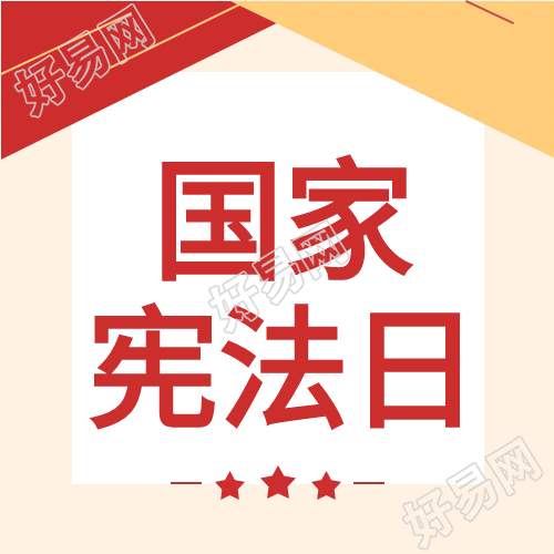 大气简约国家宪法日微信公众号次图