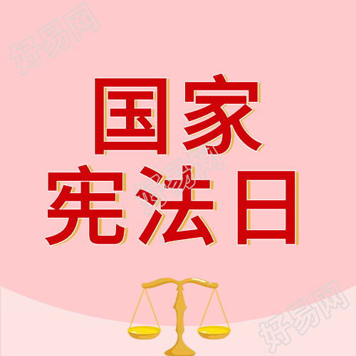 国家宪法日法律天平作微信公众号次图