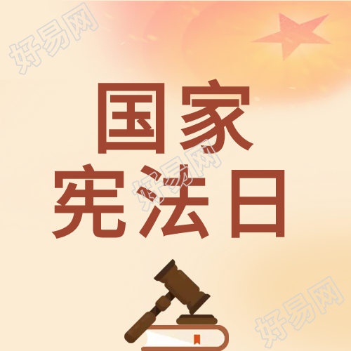 遵纪守法国家宪法日微信公众号次图