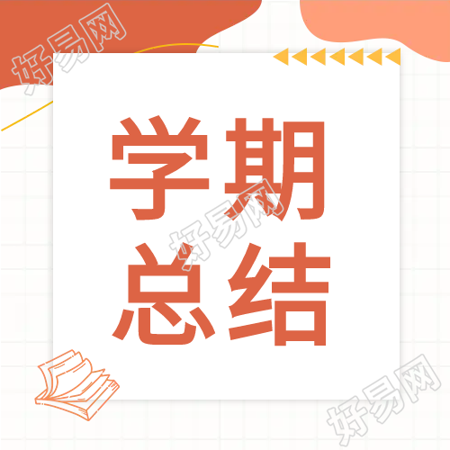 年终期末教学学期总结公众号次图