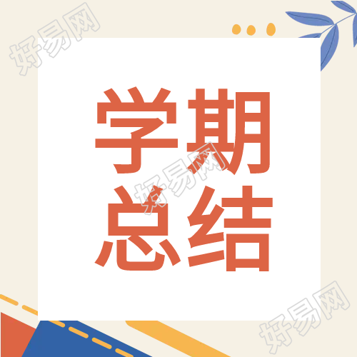 学期总结简约教育类公众号次图