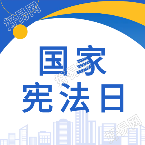 国家宪法日城市剪影蓝色公众号次图