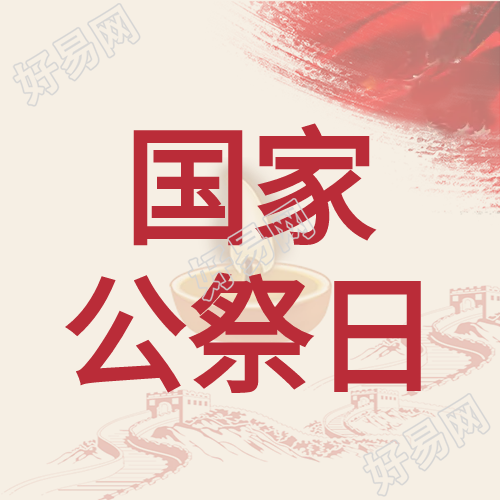 红色国家公祭日微信公众号次图