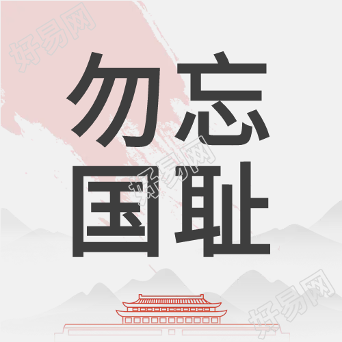 水墨画勿忘国耻微信公众号次图