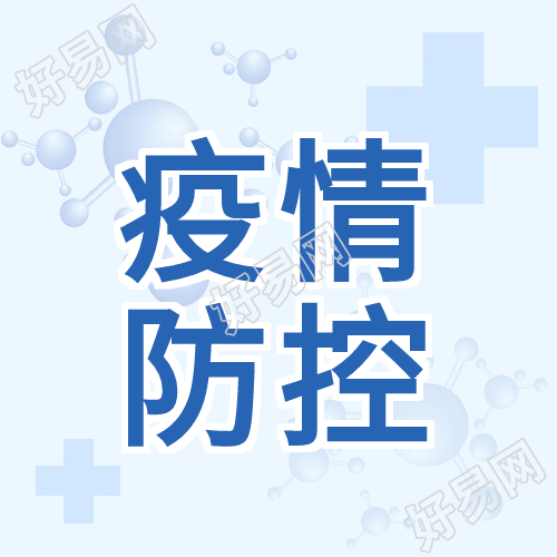 疫情防控病毒防护微信公众号次图