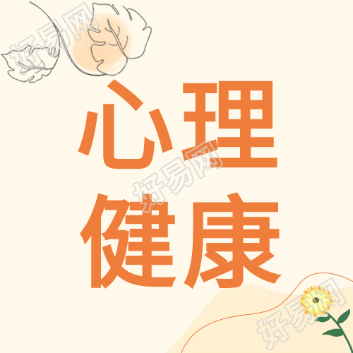 心理健康学习清新简约公众号次图