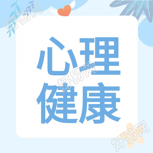 心理健康学习学习教育蓝色公众号次图