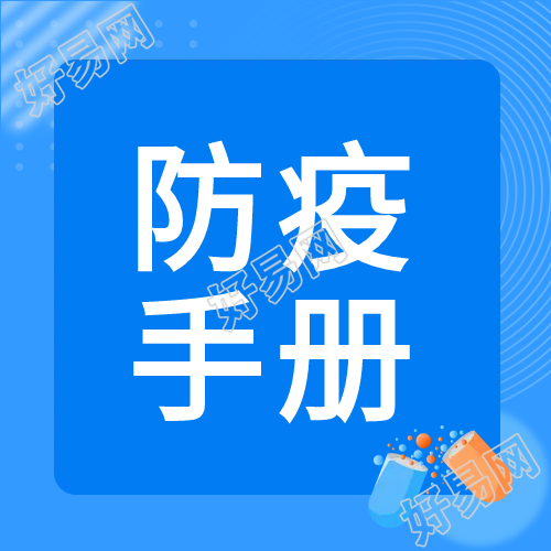 防疫手册个人防护公众号次图