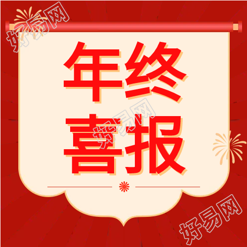 喜报年终表彰类公众号次图