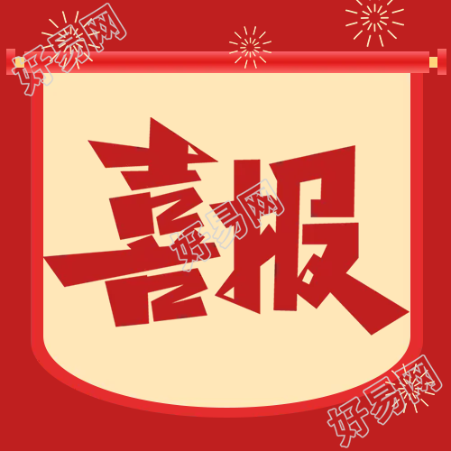 卷轴表彰喜报公众号次图