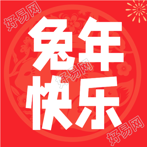 红色剪纸背景兔年快乐微信公众号次图