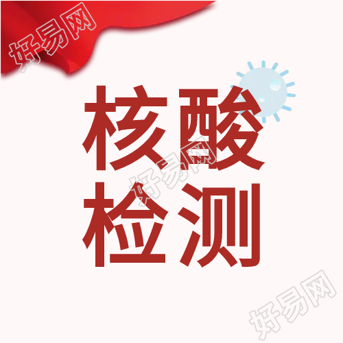 疫情防护核酸检测微信公众号次图