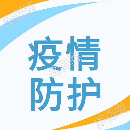 疫情自身病毒防护微信公众号次图