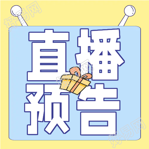 直播预告电商促销微信公众号次图
