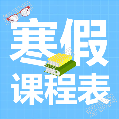 寒假培训班课程安排次图