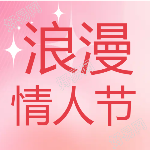 粉红色情侣节日微信公众号次图