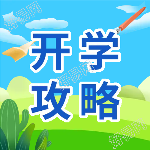 春天蓝天草地开学季微信公众号次图