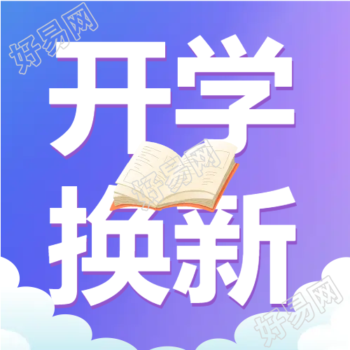 开学学习用品换新微信公众号次图