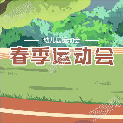 塑胶跑道春季运动会微信公众号次图