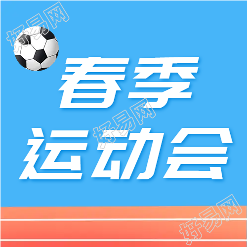 大一春季足球运动会微信公众号次图
