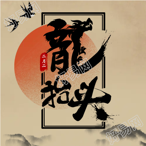龙抬头日出东方微信公众号次图