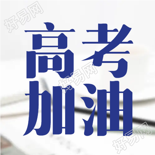 高考加油深蓝色简约励志微信公众号次图