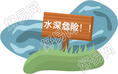 防溺水标识