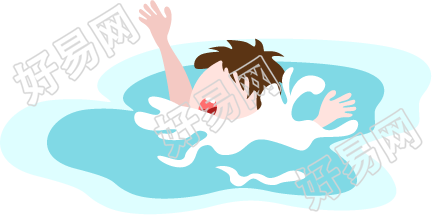 防溺水