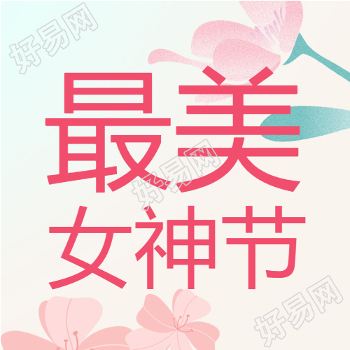简约花瓣女神节快乐微信公众号次图