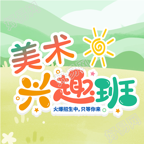 彩色渐变美术兴趣班开课微信公众号次图