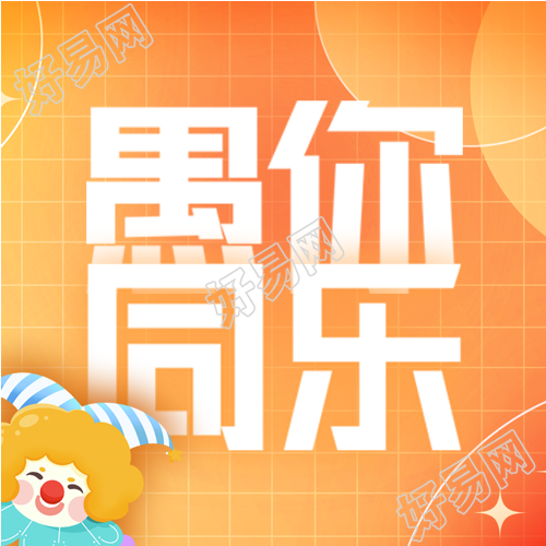 欧美流行节日愚人节微信公众号次图