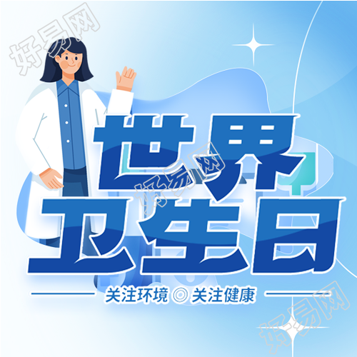 卡通医护人员世界卫生日微信公众号次图