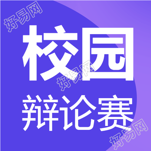 蓝色简约大学生校园辩论赛微信公众号次图