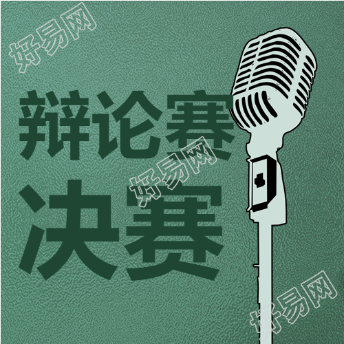 校园辩论赛决赛宣传微信公众号次图
