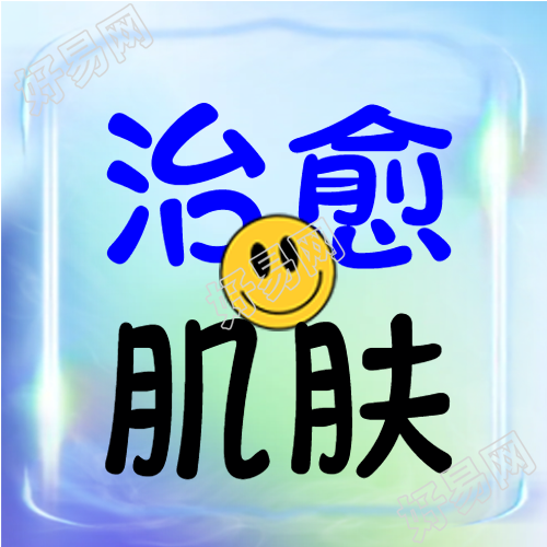 治愈肌肤护肤品创意宣传微信公众号次图
